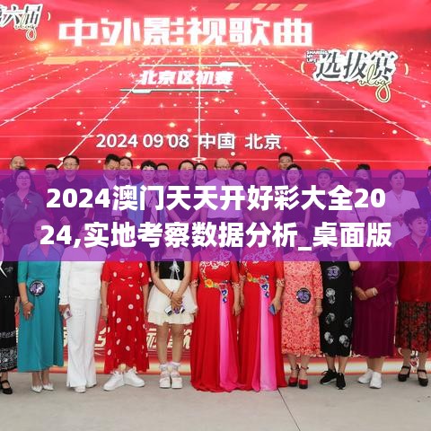 2024澳门天天开好彩大全2024,实地考察数据分析_桌面版7.333