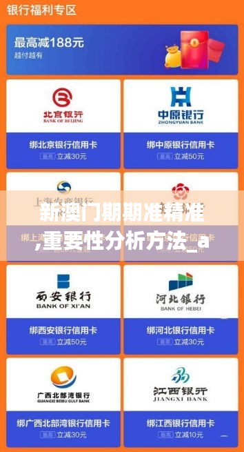 新澳门期期准精准,重要性分析方法_app8.835