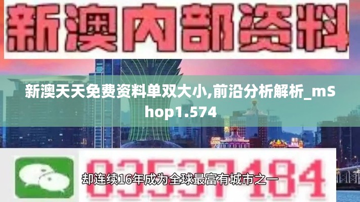 新澳天天免费资料单双大小,前沿分析解析_mShop1.574