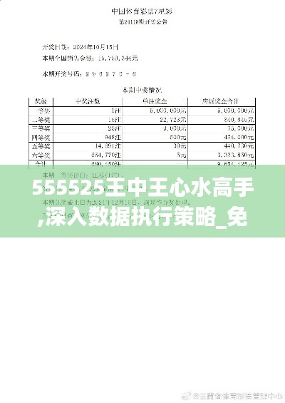 555525王中王心水高手,深入数据执行策略_免费版10.157