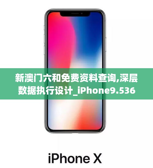新澳门六和免费资料查询,深层数据执行设计_iPhone9.536