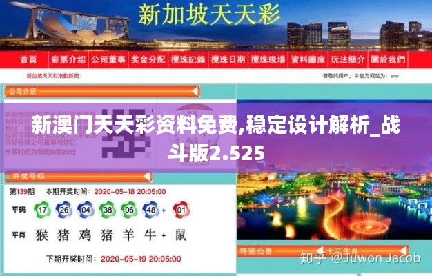 新澳门天天彩资料免费,稳定设计解析_战斗版2.525