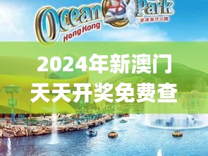 2024年新澳门天天开奖免费查询,稳定设计解析方案_钻石版4.192