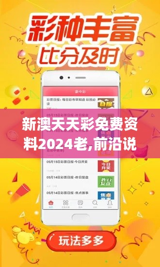 新澳天天彩免费资料2024老,前沿说明评估_尊贵版7.669