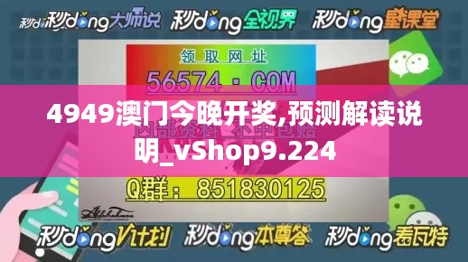 4949澳门今晚开奖,预测解读说明_vShop9.224