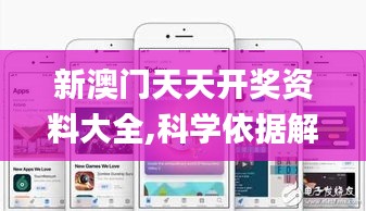 新澳门天天开奖资料大全,科学依据解释定义_苹果7.519
