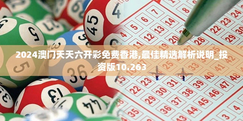 2024澳门天天六开彩免费香港,最佳精选解析说明_投资版10.263