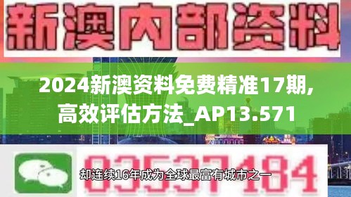 2024新澳资料免费精准17期,高效评估方法_AP13.571