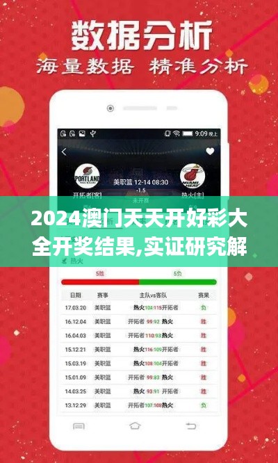 2024澳门天天开好彩大全开奖结果,实证研究解析说明_NE版9.663