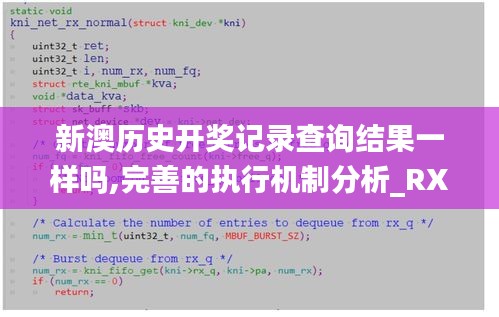 新澳历史开奖记录查询结果一样吗,完善的执行机制分析_RX版1.294