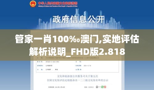 管家一肖100‰澳门,实地评估解析说明_FHD版2.818