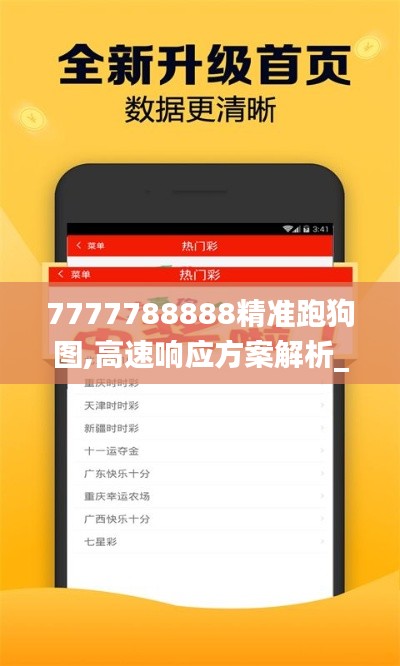 7777788888精准跑狗图,高速响应方案解析_手游版15.899