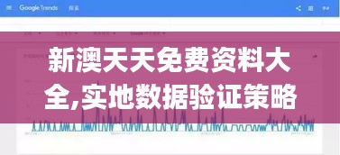 新澳天天免费资料大全,实地数据验证策略_bundle8.842