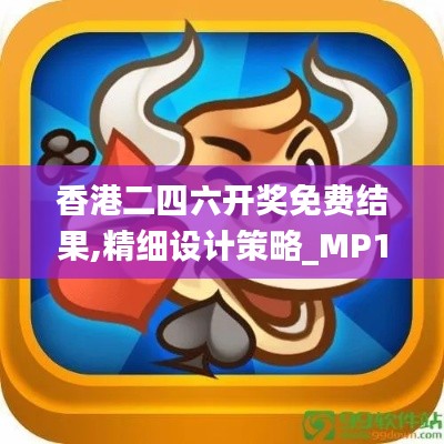 香港二四六开奖免费结果,精细设计策略_MP10.863