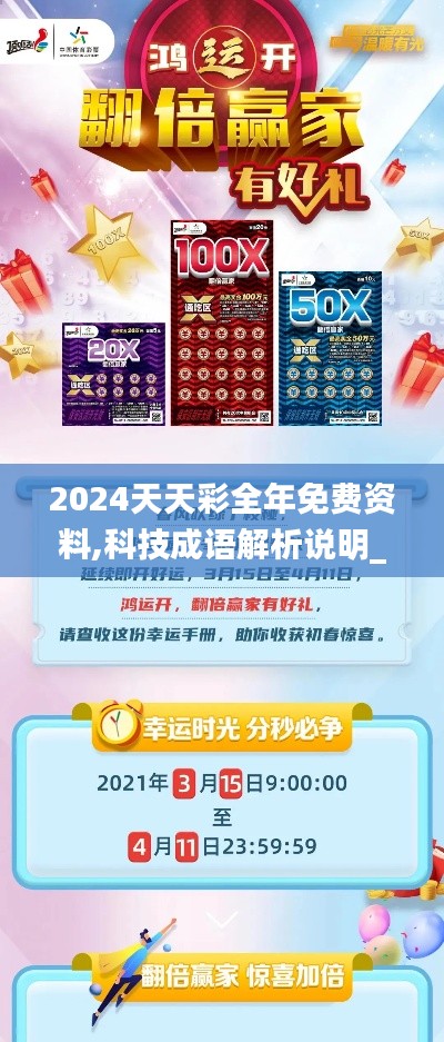 2024天天彩全年免费资料,科技成语解析说明_策略版64.721-9