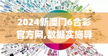 2024新澳门6合彩官方网,数据实施导向策略_探索版8.298-4