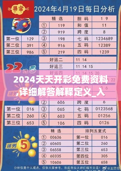 2024天天开彩免费资料,详细解答解释定义_入门版85.927-9