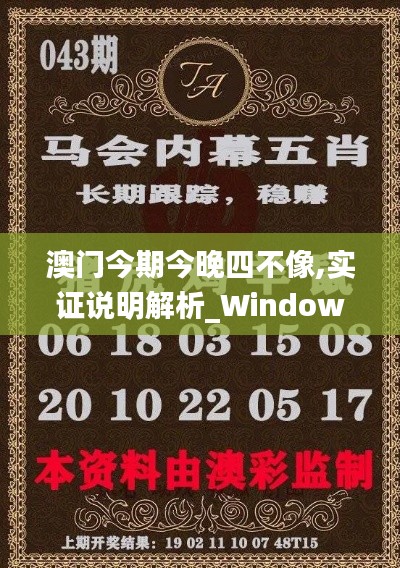 澳门今期今晚四不像,实证说明解析_Windows6.584-8