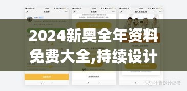 2024新奥全年资料免费大全,持续设计解析_储蓄版11.737-8