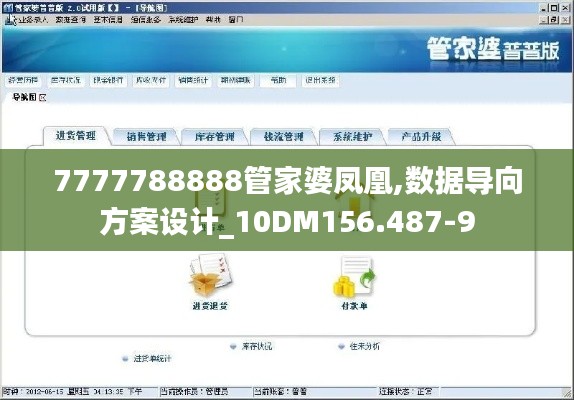 7777788888管家婆凤凰,数据导向方案设计_10DM156.487-9