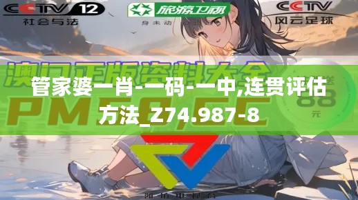 管家婆一肖-一码-一中,连贯评估方法_Z74.987-8