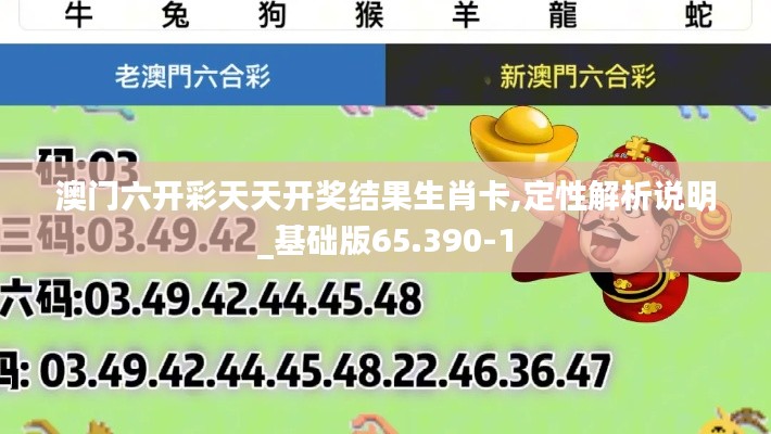 澳门六开彩天天开奖结果生肖卡,定性解析说明_基础版65.390-1