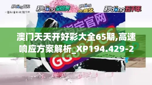 澳门天天开好彩大全65期,高速响应方案解析_XP194.429-2