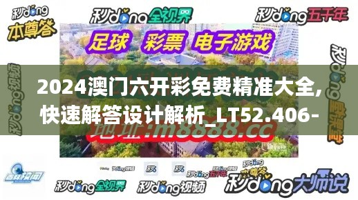 2024澳门六开彩免费精准大全,快速解答设计解析_LT52.406-7