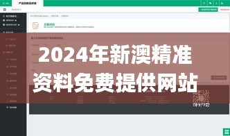 2024年新澳精准资料免费提供网站,创新设计计划_Windows92.738-6