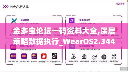 金多宝论坛一码资料大全,深层策略数据执行_WearOS2.344-1