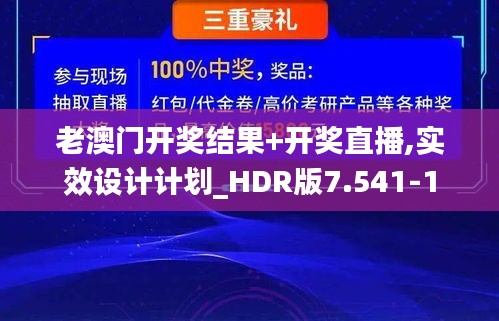 老澳门开奖结果+开奖直播,实效设计计划_HDR版7.541-1