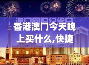 香港澳门今天晚上买什么,快捷问题解决方案_T71.837-3