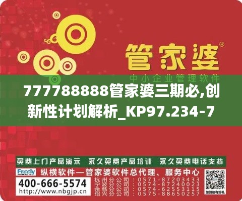 777788888管家婆三期必,创新性计划解析_KP97.234-7
