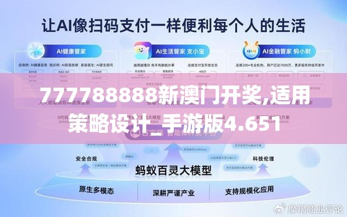 777788888新澳门开奖,适用策略设计_手游版4.651