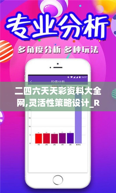 二四六天天彩资料大全网,灵活性策略设计_RemixOS3.939