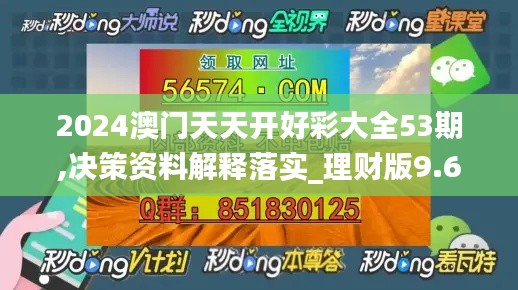 2024澳门天天开好彩大全53期,决策资料解释落实_理财版9.618
