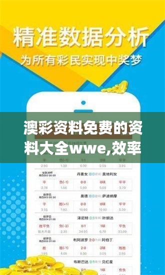澳彩资料免费的资料大全wwe,效率解答解释落实_特供版1.263