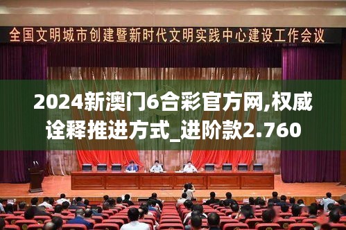 2024新澳门6合彩官方网,权威诠释推进方式_进阶款2.760