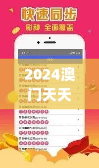 2024澳门天天彩六开彩免费图,准确资料解释定义_android9.724