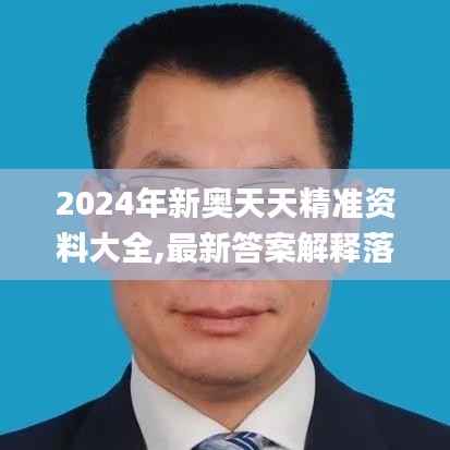 2024年新奥天天精准资料大全,最新答案解释落实_Harmony款7.399