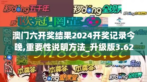 澳门六开奖结果2024开奖记录今晚,重要性说明方法_升级版3.628