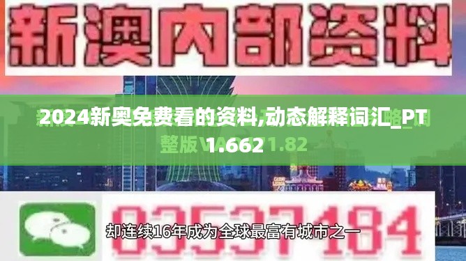 2024新奥免费看的资料,动态解释词汇_PT1.662