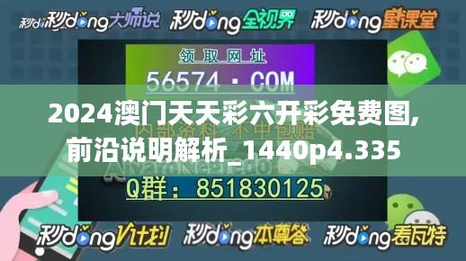 2024澳门天天彩六开彩免费图,前沿说明解析_1440p4.335