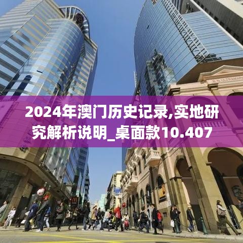 2024年澳门历史记录,实地研究解析说明_桌面款10.407