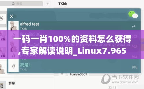 一码一肖100%的资料怎么获得,专家解读说明_Linux7.965