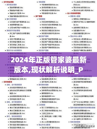 2024年正版管家婆最新版本,现状解析说明_Phablet14.177