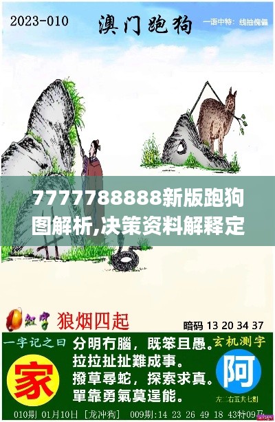 7777788888新版跑狗图解析,决策资料解释定义_复刻款9.871