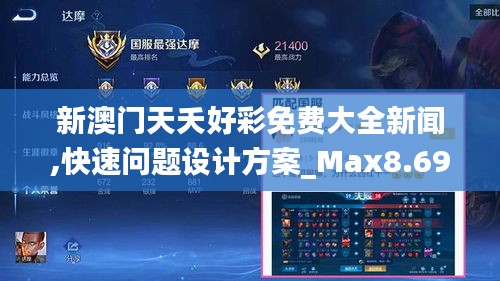 新澳门天夭好彩免费大全新闻,快速问题设计方案_Max8.694
