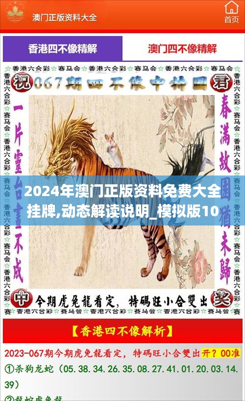 2024年澳门正版资料免费大全挂牌,动态解读说明_模拟版10.204