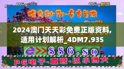 2024澳门天天彩免费正版资料,适用计划解析_4DM7.935